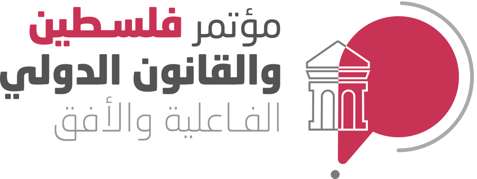 مؤتمر فلسطين والقانون الدولي الفاعلية والأفق