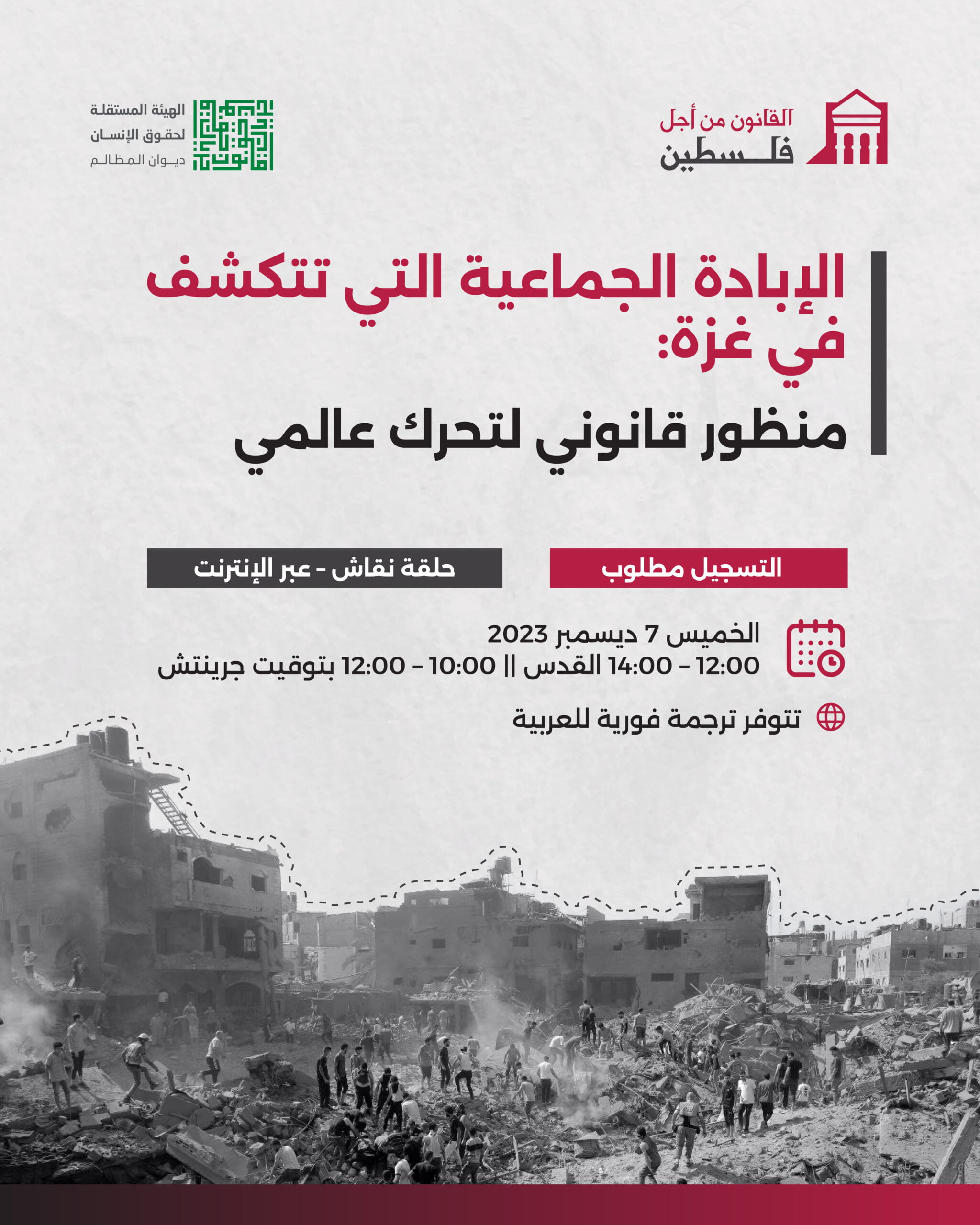 ندوة: الإبادة الجماعية التي تتكشف في غزة: منظور قانوني لتحرك عالمي