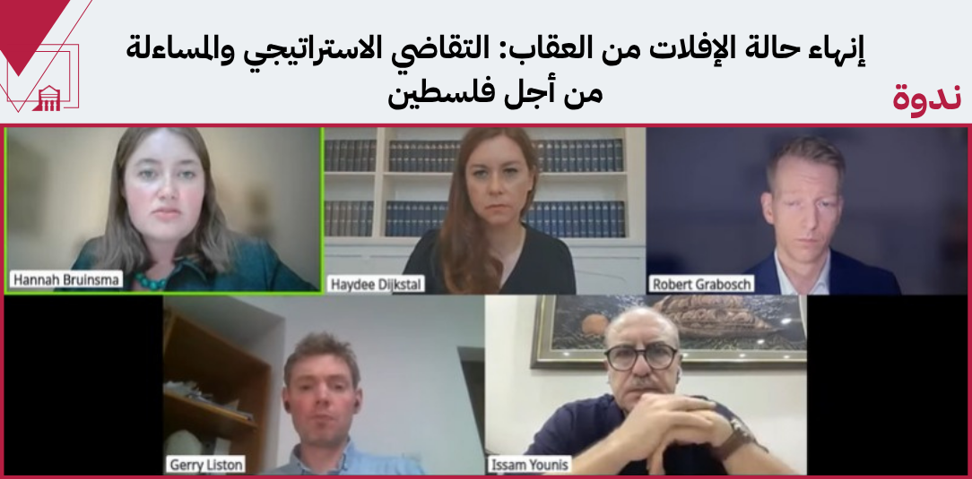 الإفلات من العقاب المساءلة الجرائم الإسرائيلية فلسطين