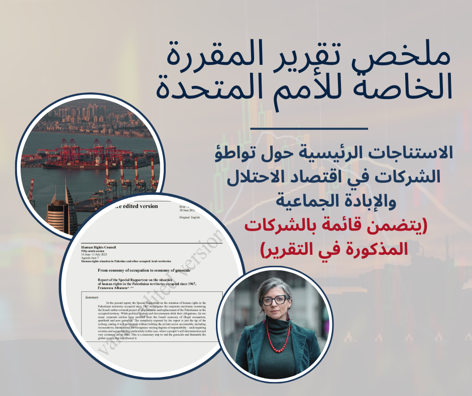 ملخص تقرير الأمم المتحدة حول تواطؤ الشركات في اقتصاد الاحتلال و الإبادة الجماعية