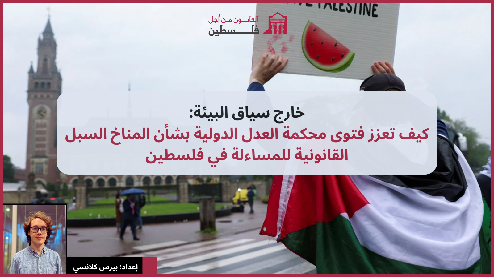 خارج سياق البيئة كيف تعزز فتوى محكمة العدل الدولية بشأن المناخ السبل القانونية للمساءلة في فلسطين المؤلف بيرس كلانسي