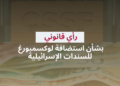 رأي قانوني بشأن استضافة لوكسمبورغ للسندات الإسرائيلية