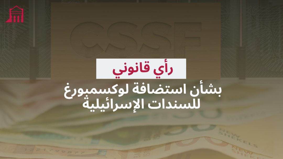 رأي قانوني بشأن استضافة لوكسمبورغ للسندات الإسرائيلية