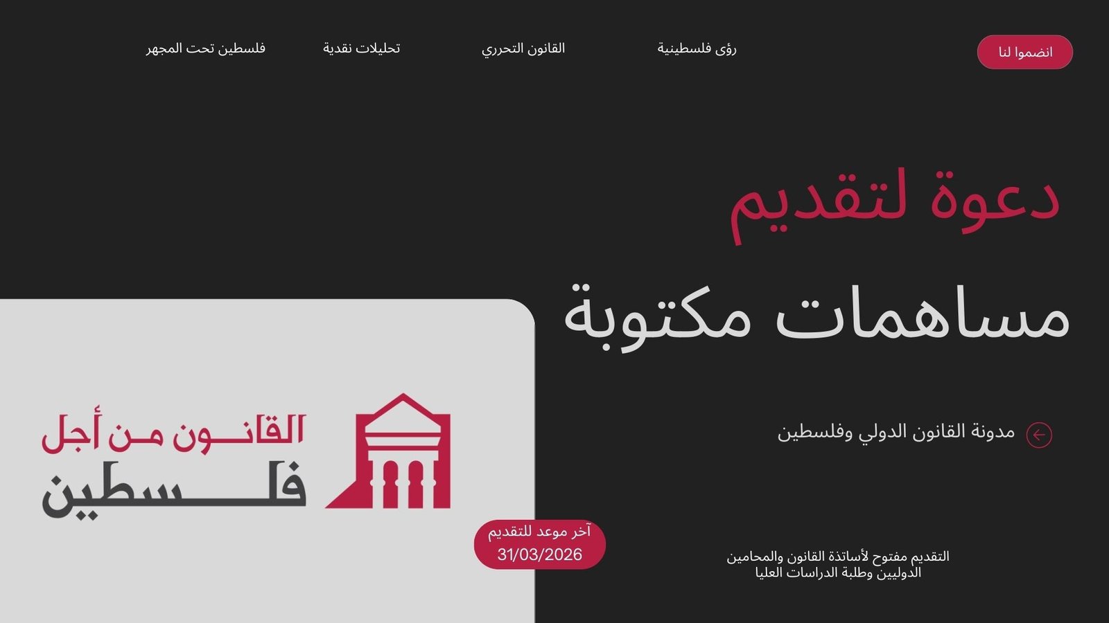 مدونة القانون الدولي وفلسطين - دعوة لتقديم مساهمات مكتوبة