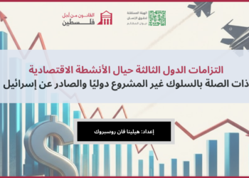 التزامات الدول الاقتصادية تجاه السلوك غير المشروع ل إسرائيل . هيلينا فان روسبروك