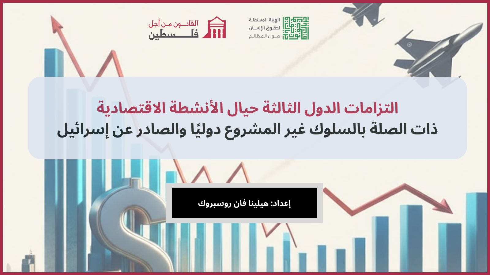 التزامات الدول الاقتصادية تجاه السلوك غير المشروع ل إسرائيل . هيلينا فان روسبروك