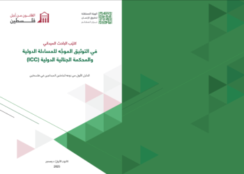 إصدار دليل للباحثين الميدانيين حول جمع الإفادات و توثيق الجرائم الدولية في فلسطين