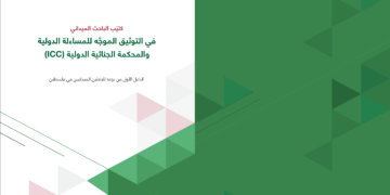 إصدار دليل للباحثين الميدانيين حول جمع الإفادات و توثيق الجرائم الدولية في فلسطين