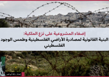 إضفاء المشروعية على نزع الملكية: البنية القانونية لمصادرة الأراضي الفلسطينية وطمس الوجود الفلسطيني