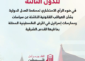 المسؤولية الاقتصادية للدول الثالثة الشركات بضائع المستوطنات العدل الدولية اسرائيل فلسطين