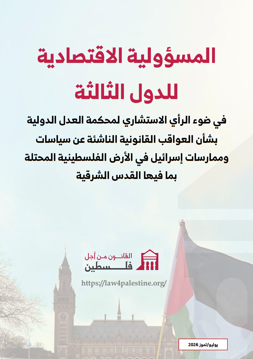 المسؤولية الاقتصادية للدول الثالثة الشركات بضائع المستوطنات العدل الدولية اسرائيل فلسطين