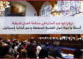نيكاراغوا ضد ألمانيا في محكمة العدل الدولية: أسئلة وأجوبة حول القضية المتعلقة بدعم ألمانيا لإسرائيل