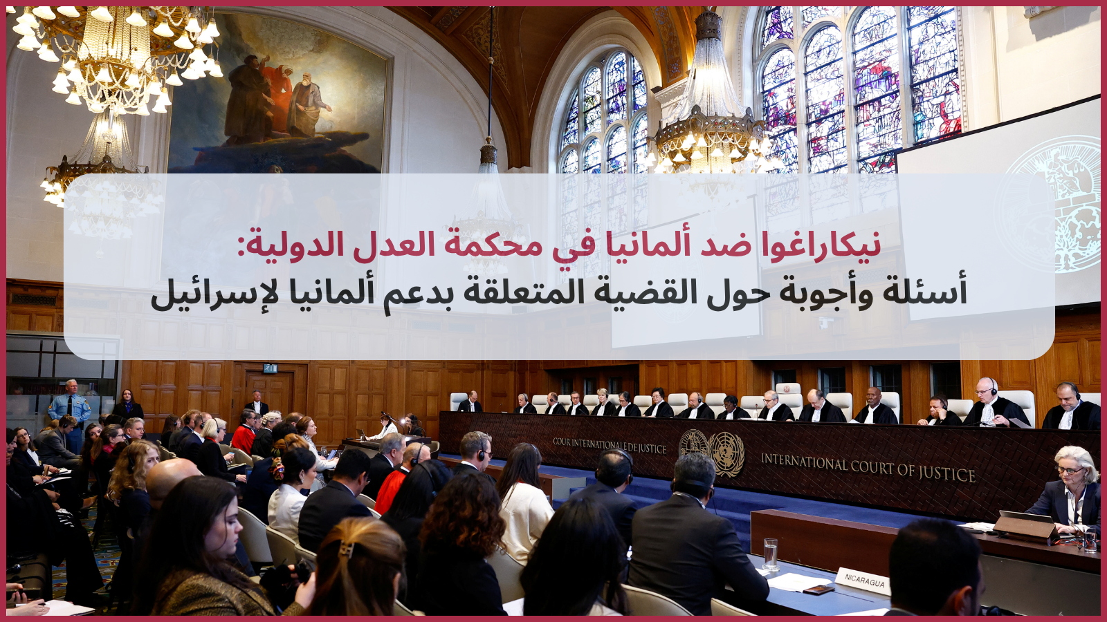 نيكاراغوا ضد ألمانيا في محكمة العدل الدولية: أسئلة وأجوبة حول القضية المتعلقة بدعم ألمانيا لإسرائيل
